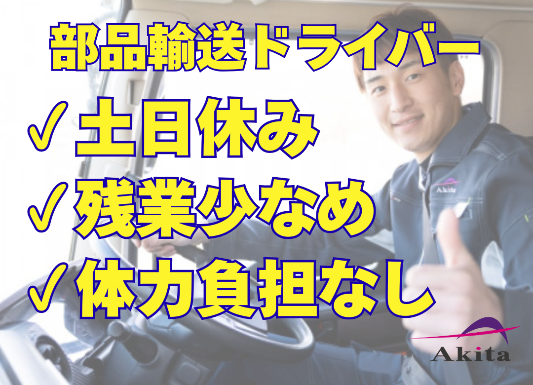 【急募】体力負担なし！土日休み！10tトラックドライバー 部品輸送（明海営業所）サムネイル